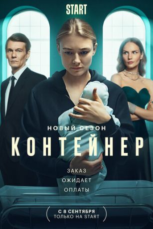 Сериал Контейнер 3 Сезон (2023)