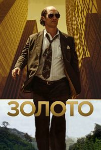 Золото / Gold (2016)