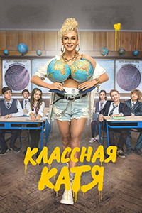 Сериал Классная Катя (2022)