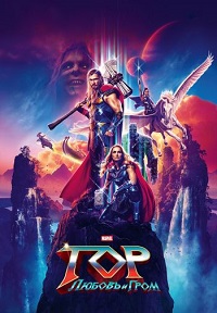 Тор: Любовь и гром / Thor: Love and Thunder (2022)