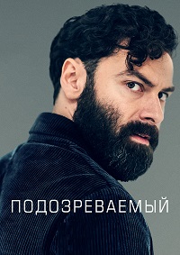 Сериал Подозреваемый / The Suspect (2022)