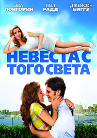 Невеста с того света / Over Her Dead Body (2008)