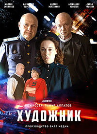 Сериал Художник (2022)