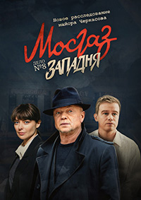 Сериал Мосгаз. Дело №8: Западня (2021)