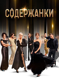 Сериал Содержанки 1-4 Сезон (2019-2023)