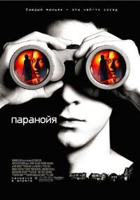 Паранойя / Disturbia (2007)