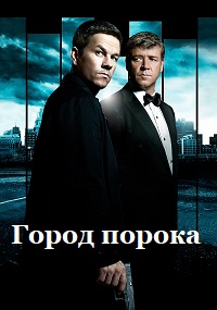 Город порока / Broken City (2013)