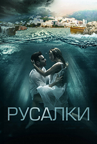 Сериал Русалки (2022)