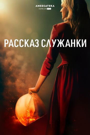 Сериал Рассказ служанки 1-5 Сезон (2017-2022)