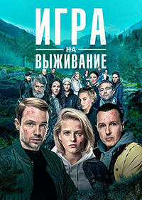 Сериал Игра на выживание (2020)