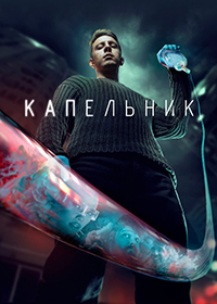 Сериал Капельник (2022)