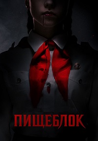 Сериал Пищеблок (2021)