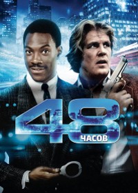 48 часов / 48 Hrs. (1982)