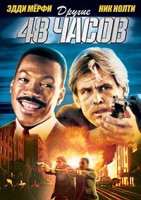 Другие 48 часов / Another 48 Hrs. (1990)