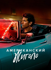 Сериал Американский жиголо / American Gigolo (2022)