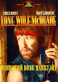 Одинокий волк МакКуэйд / Lone Wolf McQuade (1983)