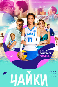 Сериал Чайки (2022)