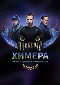 Сериал Химера (2022)