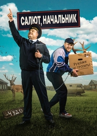 Сериал Салют, Начальник (2022)