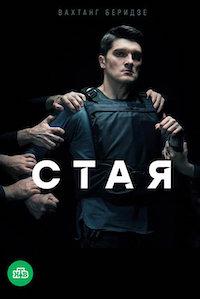 Сериал Стая НТВ (2022)