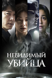 Невидимый убийца / Gonggisalin (2022)