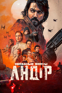 Сериал Андор (2022)