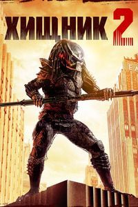 Хищник 2 / Predator 2 (1990)