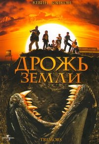 Дрожь земли / Tremors (1990)