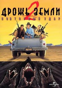 Дрожь земли 2: Повторный удар / Tremors 2: Aftershocks (1996)