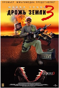 Дрожь земли 3: Возвращение чудовищ / Tremors 3: Back to Perfection (2001)