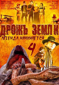 Дрожь земли 4: Легенда начинается / Tremors 4: The Legend Begins (2004)