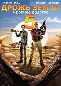 Дрожь земли 5: Кровное родство / Tremors 5: Bloodlines (2015)