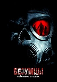 Безумцы / The Crazies (2010)