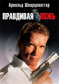 Правдивая ложь / True Lies (1994)