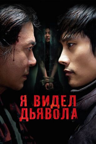 Я видел дьявола / I Saw The Devil (2010)