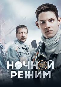 Сериал Ночной режим (2022)