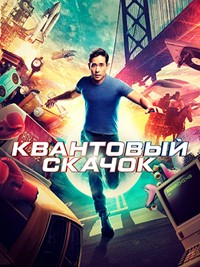 Квантовый скачок / Quantum Leap (2022)