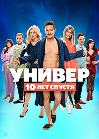 Сериал Универ: 10  лет спустя (2021)