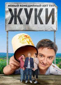 Сериал Жуки 1-4 Сезон