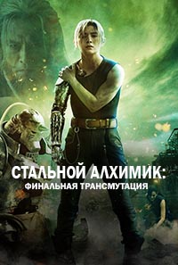 Стальной алхимик: Финальная трансмутация (2022)