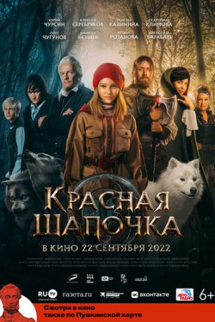 Красная Шапочка (2022)