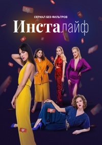 Сериал Инсталайф (2021)