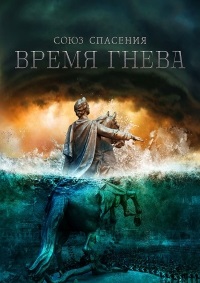 Сериал Союз спасения. Время гнева (2022)