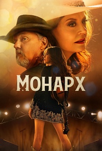 Сериал Монарх / Monarch (2022)