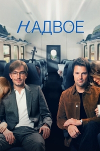 Сериал Надвое (2022)