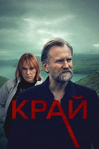 Сериал Край / Trom (2022)