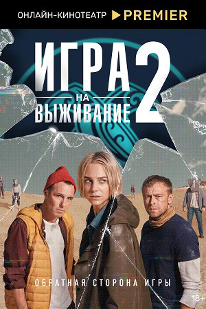 Игра на выживание 2 Сезон (2022)