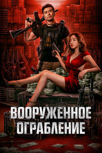 Вооруженное ограбление / The Great Arms Robbery (2022)