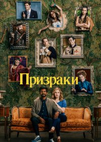 Сериал Призраки 3 Сезон (2024)