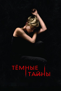 Темные тайны / Dark Places (2015)